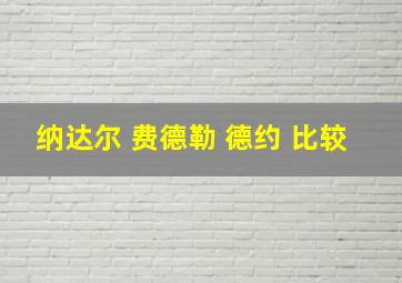 纳达尔 费德勒 德约 比较